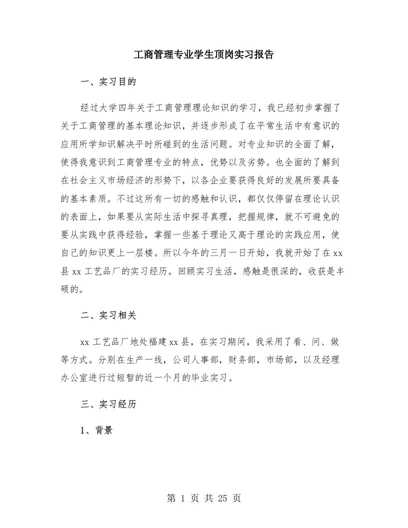 工商管理专业学生顶岗实习报告