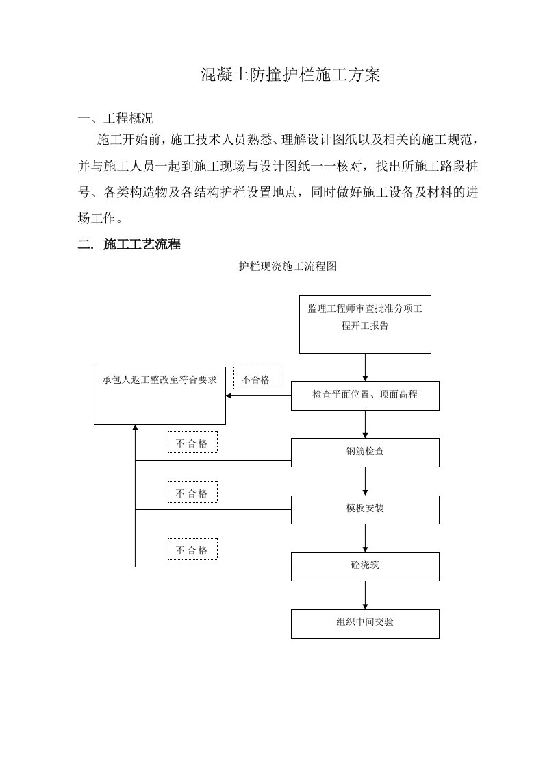 混凝土防撞护栏施工方案