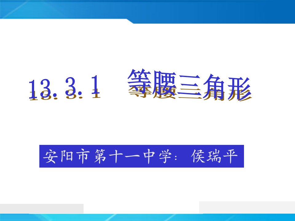 13.3.1等腰三角形