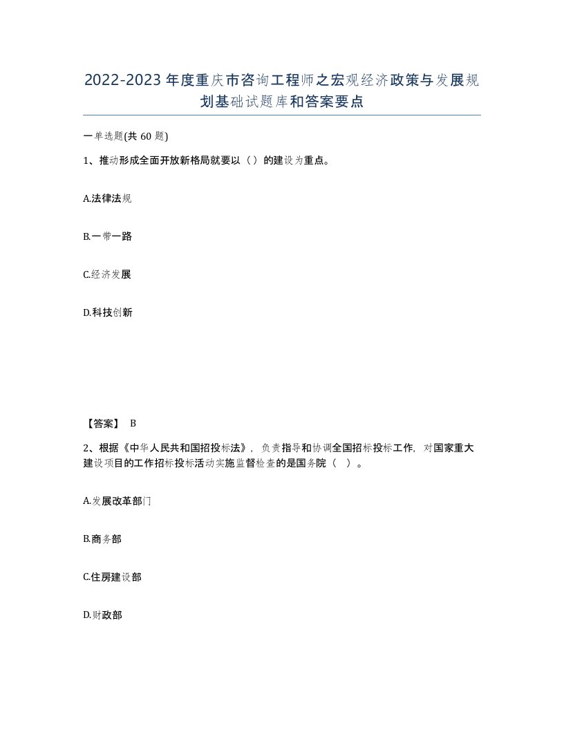 2022-2023年度重庆市咨询工程师之宏观经济政策与发展规划基础试题库和答案要点