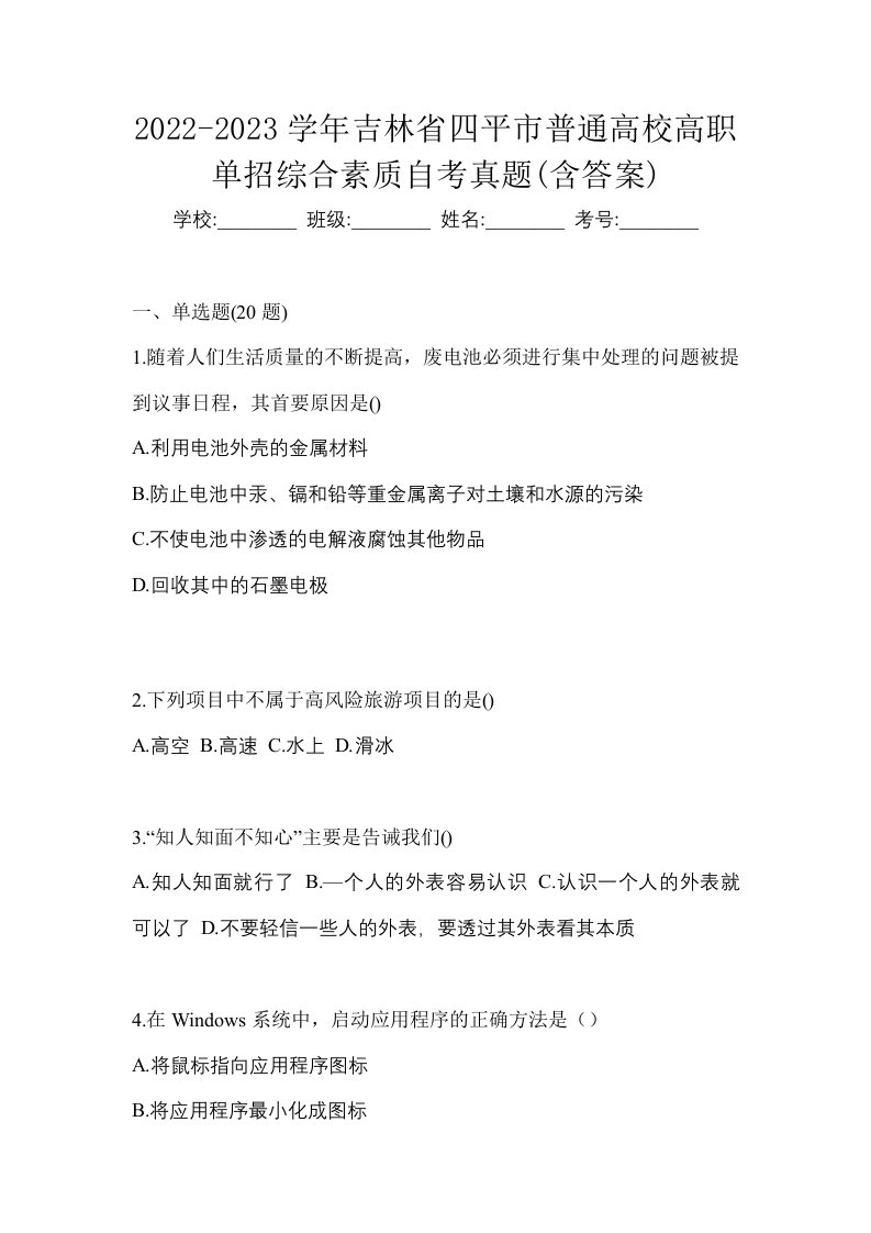 2022-2023学年吉林省四平市普通高校高职单招综合素质自考真题含答案