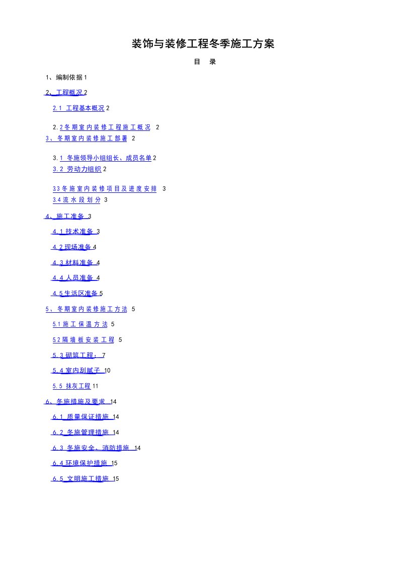 室内装修工程冬季施工方案