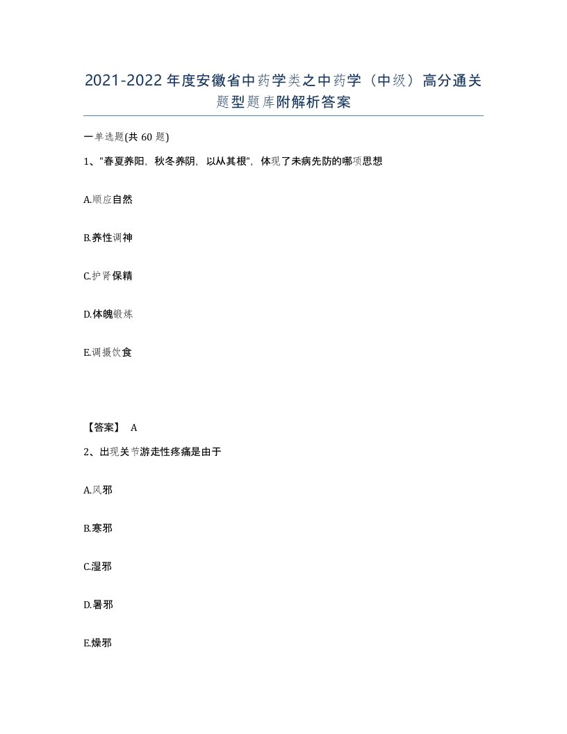 2021-2022年度安徽省中药学类之中药学中级高分通关题型题库附解析答案