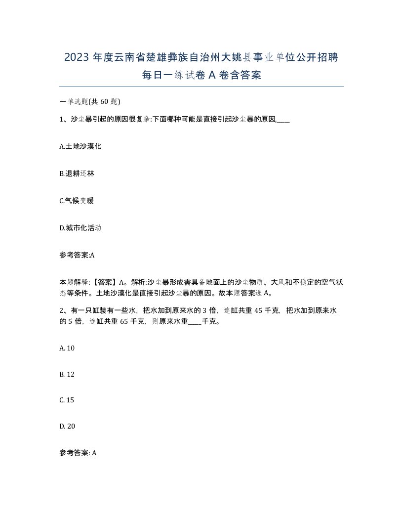 2023年度云南省楚雄彝族自治州大姚县事业单位公开招聘每日一练试卷A卷含答案