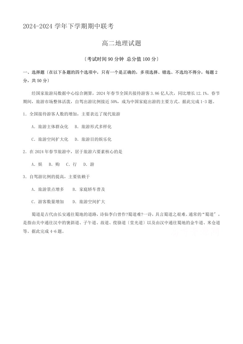 河南省商丘市九校2024-2024学年高二下学期期中联考地理试题有答案