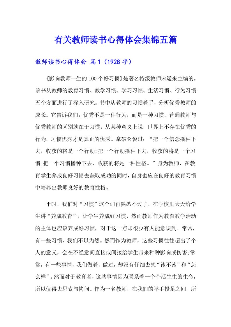 有关教师读书心得体会集锦五篇