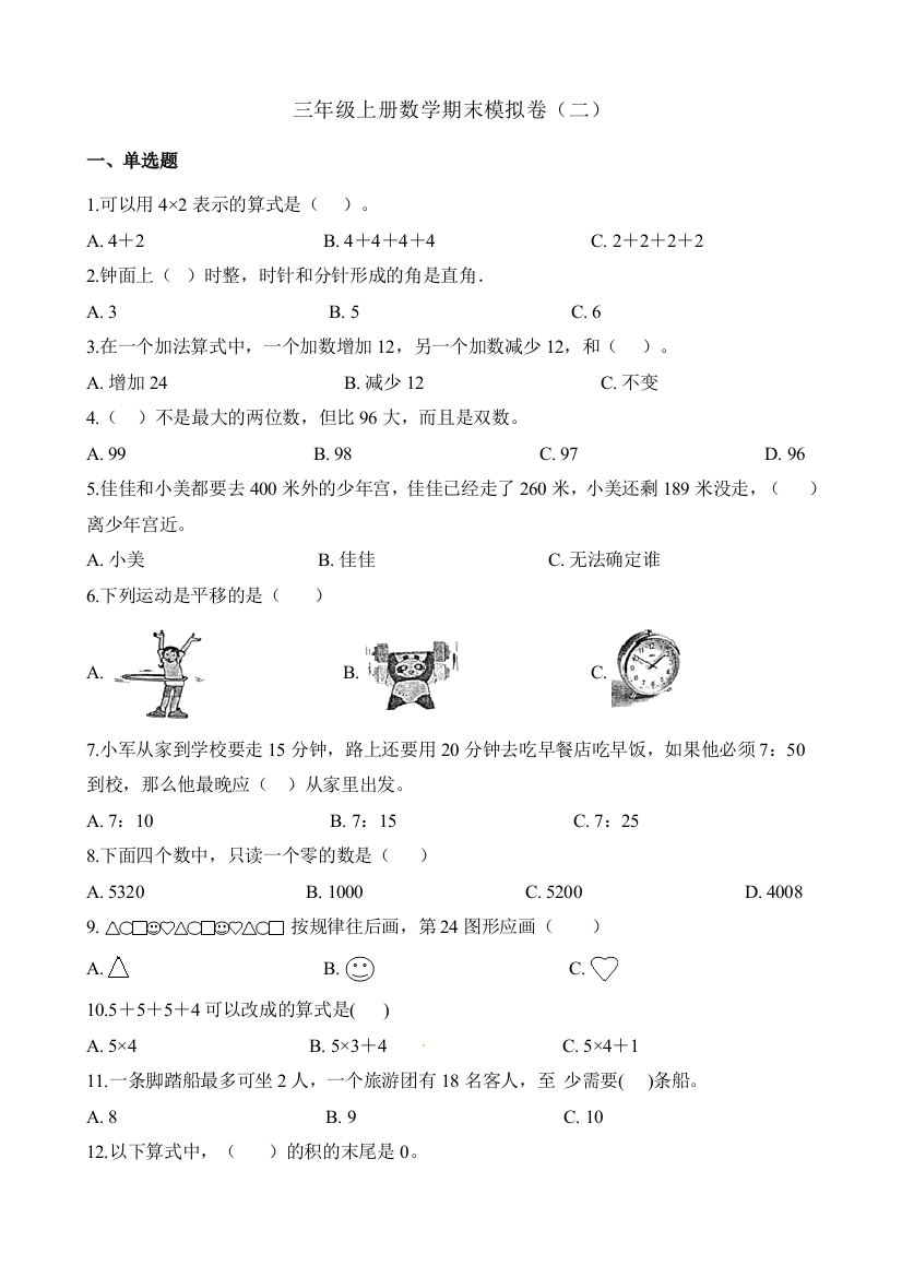 三年级上册数学期末模拟卷（二）