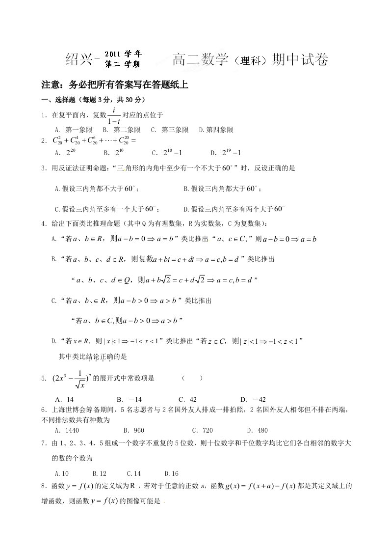 浙江省绍兴一中2011-2012学年高二下学期期中考试数学（理）试题