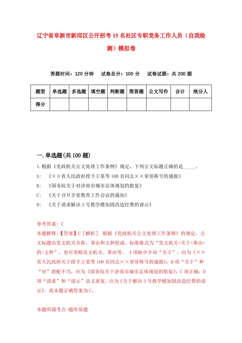 辽宁省阜新市新邱区公开招考15名社区专职党务工作人员自我检测模拟卷第5卷