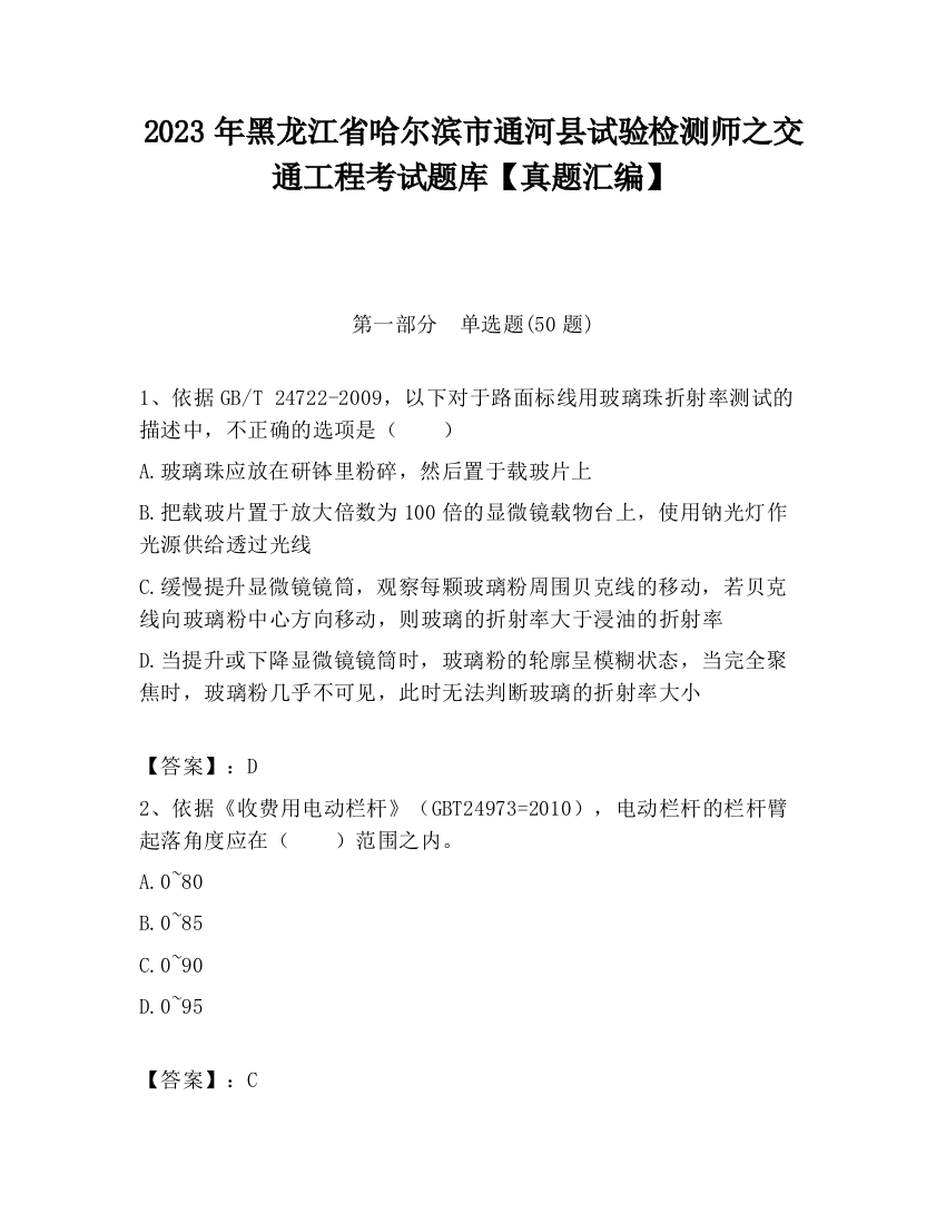 2023年黑龙江省哈尔滨市通河县试验检测师之交通工程考试题库【真题汇编】