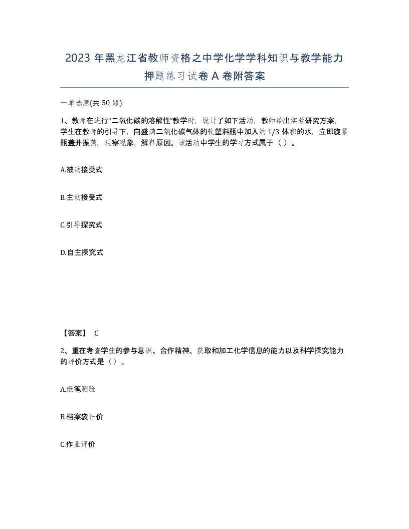 2023年黑龙江省教师资格之中学化学学科知识与教学能力押题练习试卷A卷附答案