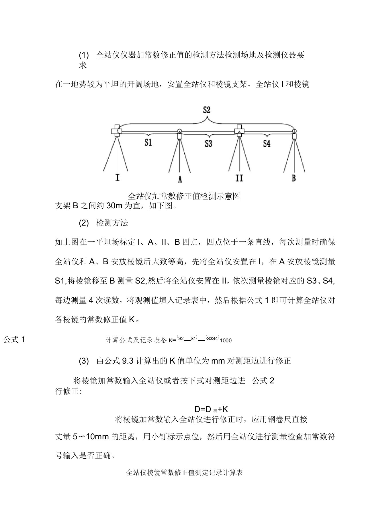 全站仪仪器加常数修正值的简易检测方法