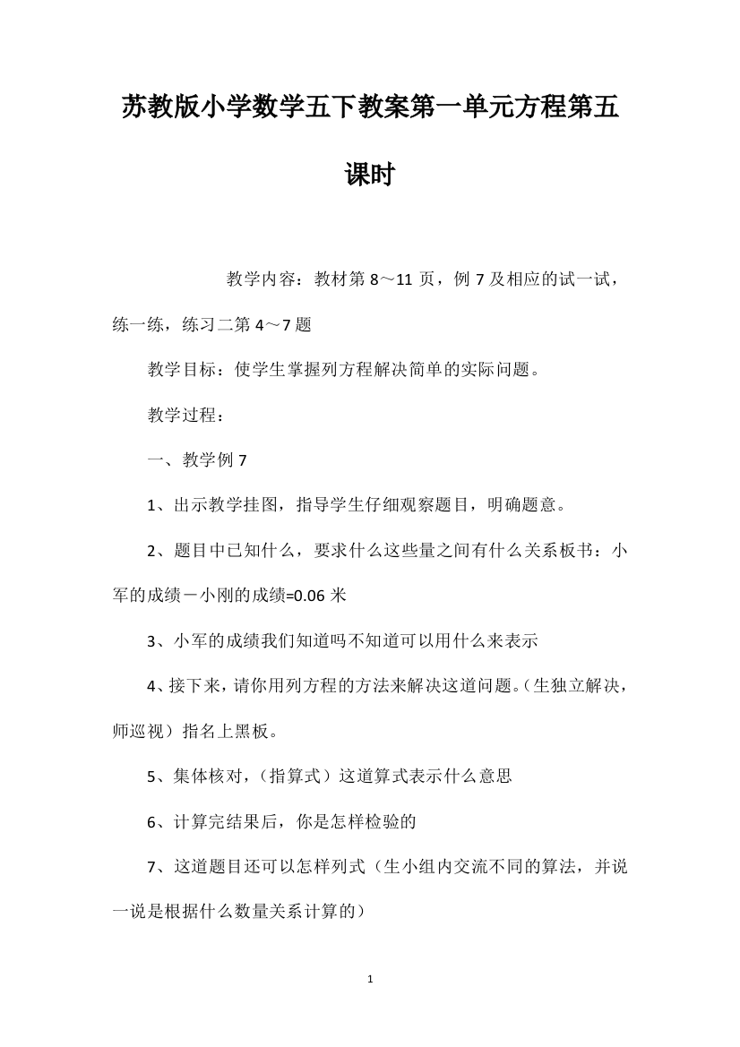 苏教版小学数学五下教案第一单元方程第五课时