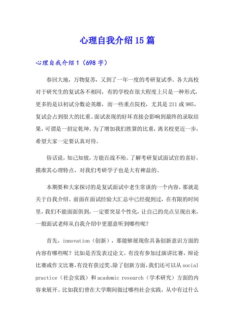 心理自我介绍15篇