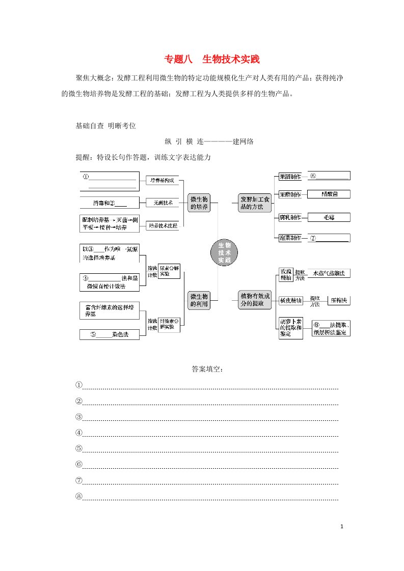 统考版2023高考生物二轮专题复习专题8生物技术实践教师用书