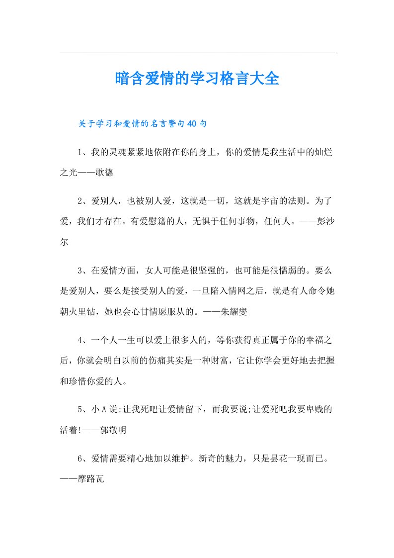 暗含爱情的学习格言大全