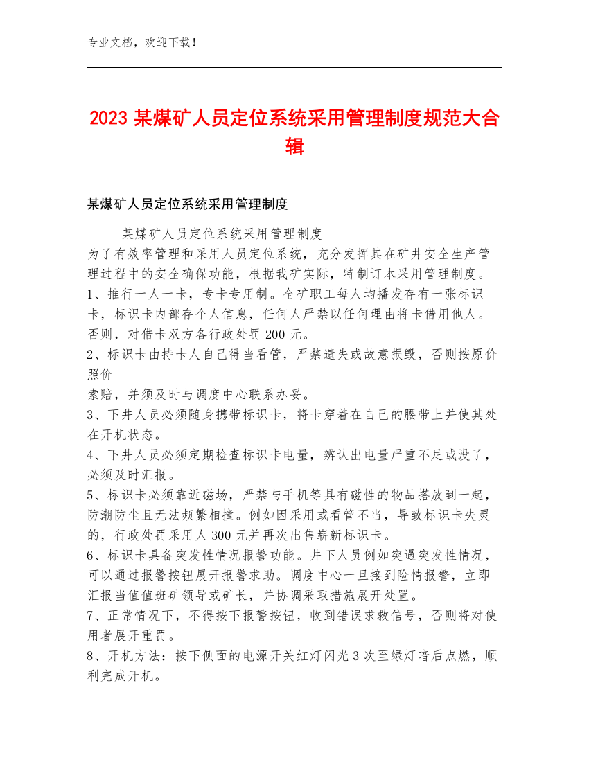 2023某煤矿人员定位系统采用管理制度规范大合辑