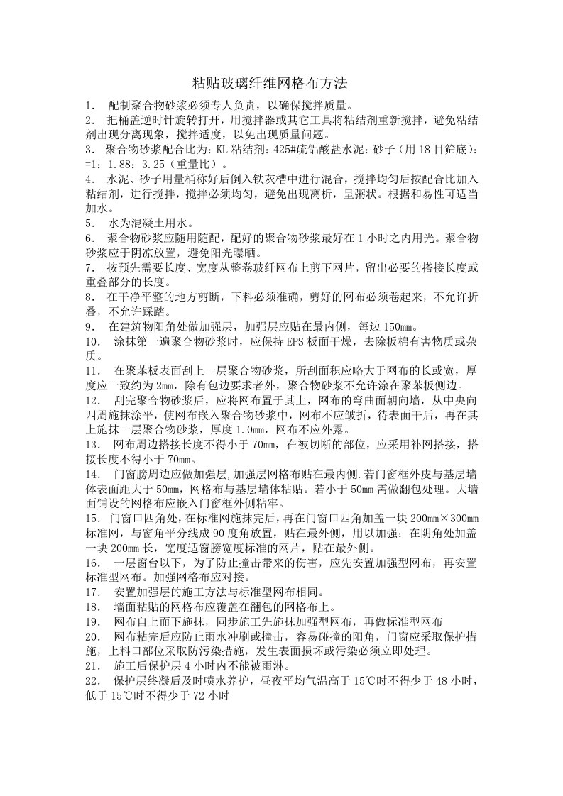 粘贴玻璃纤维网格布方法