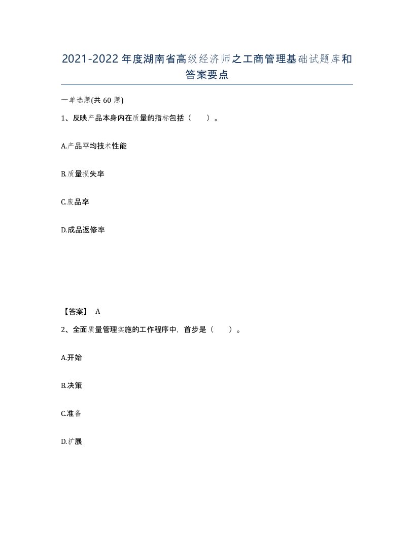 2021-2022年度湖南省高级经济师之工商管理基础试题库和答案要点