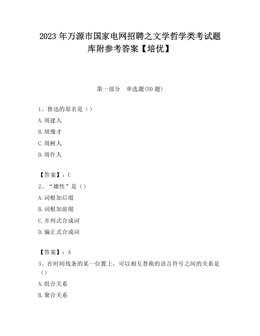 2023年万源市国家电网招聘之文学哲学类考试题库附参考答案【培优】