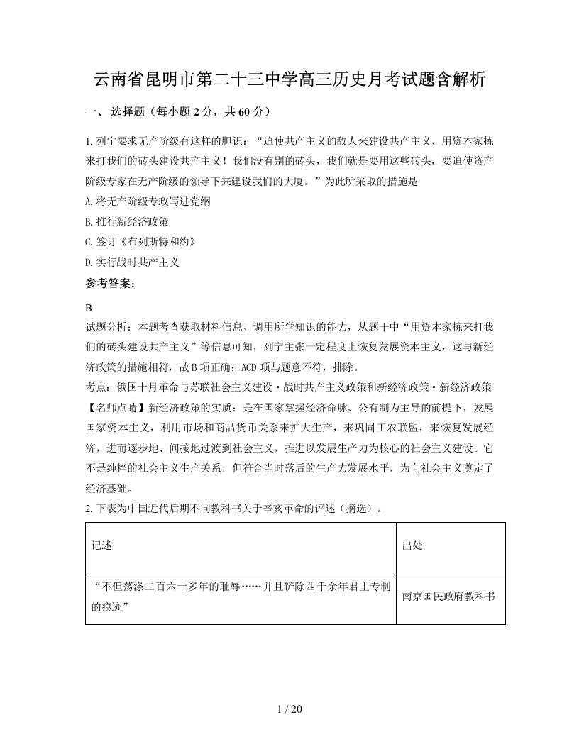 云南省昆明市第二十三中学高三历史月考试题含解析