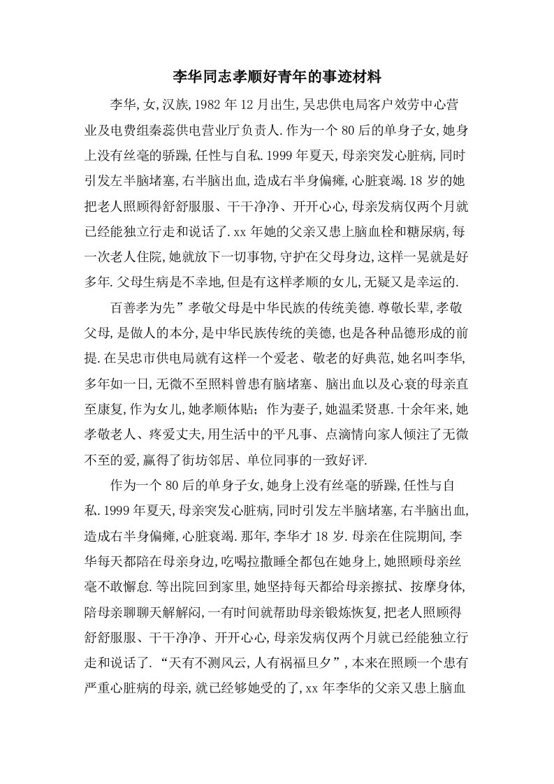 李华同志孝顺好青年的事迹材料