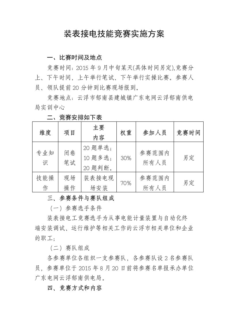 装表格接电技能竞赛实施方案