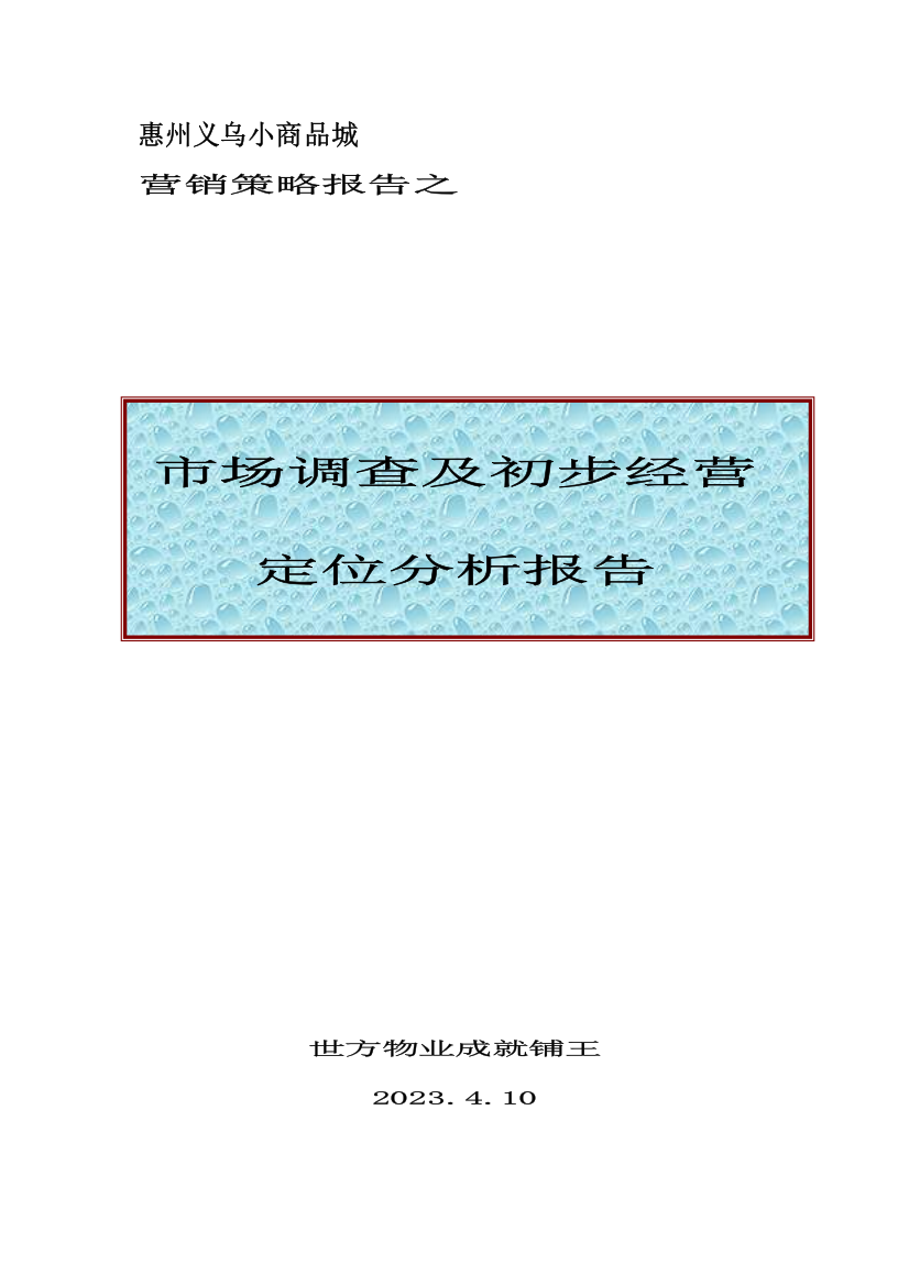 惠州义乌小商品城市场调查报告及初步经营定位分析zhou