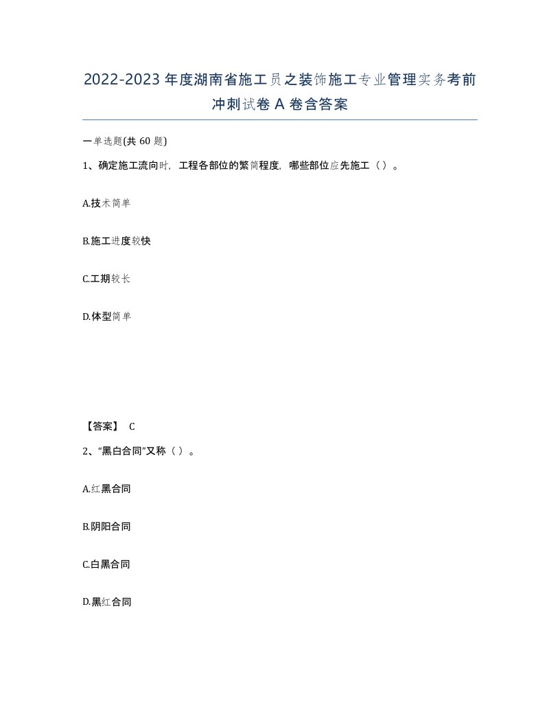 2022-2023年度湖南省施工员之装饰施工专业管理实务考前冲刺试卷A卷含答案