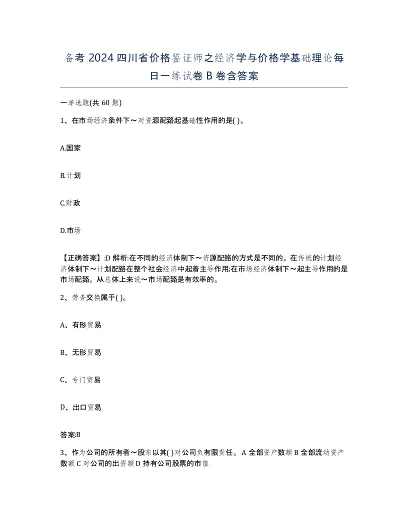 备考2024四川省价格鉴证师之经济学与价格学基础理论每日一练试卷B卷含答案