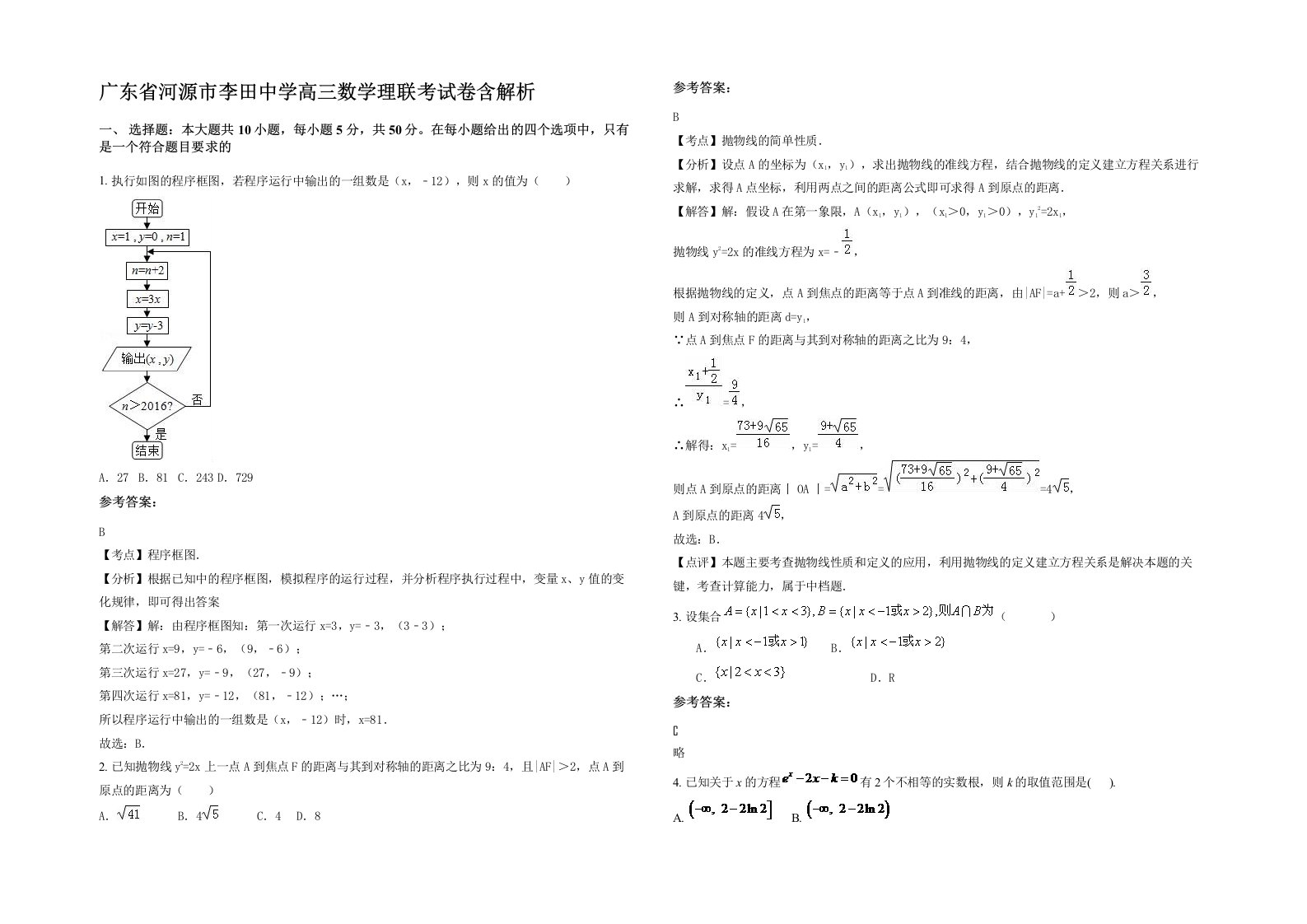 广东省河源市李田中学高三数学理联考试卷含解析