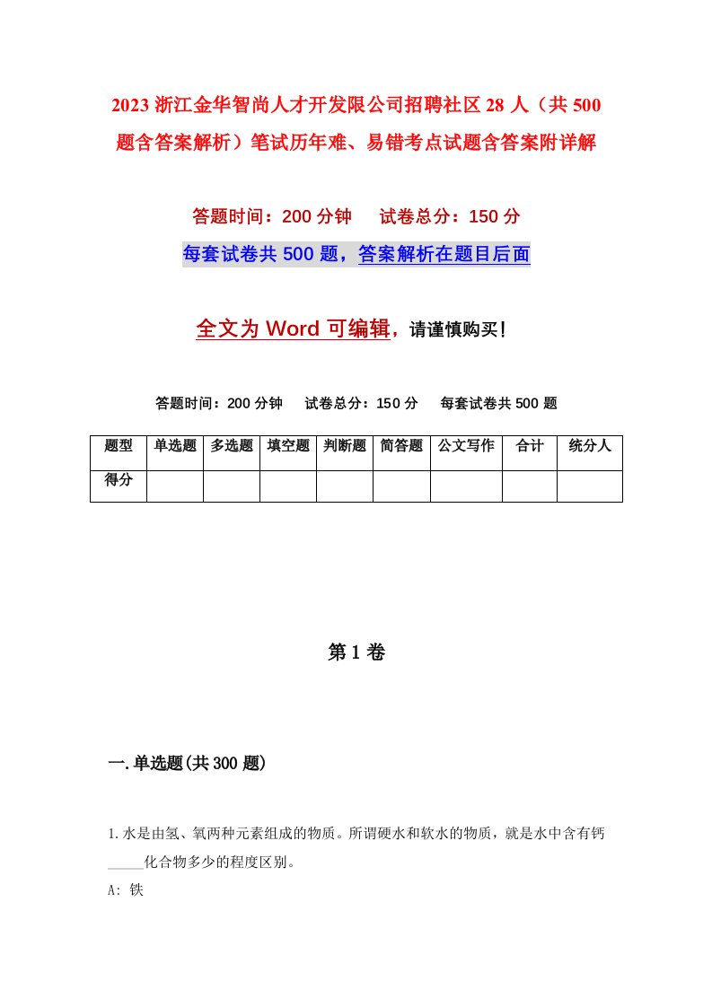 2023浙江金华智尚人才开发限公司招聘社区28人共500题含答案解析笔试历年难易错考点试题含答案附详解