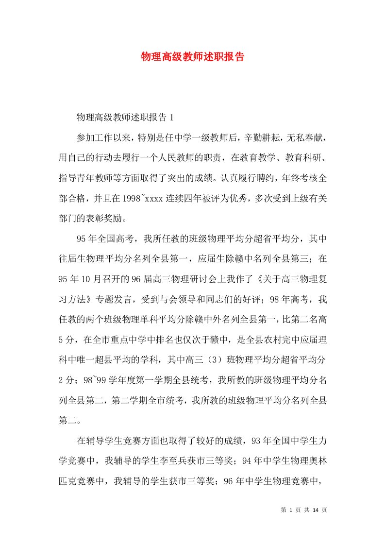 精编物理高级教师述职报告