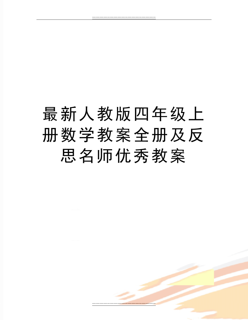 人教版四年级上册数学教案全册及反思名师教案