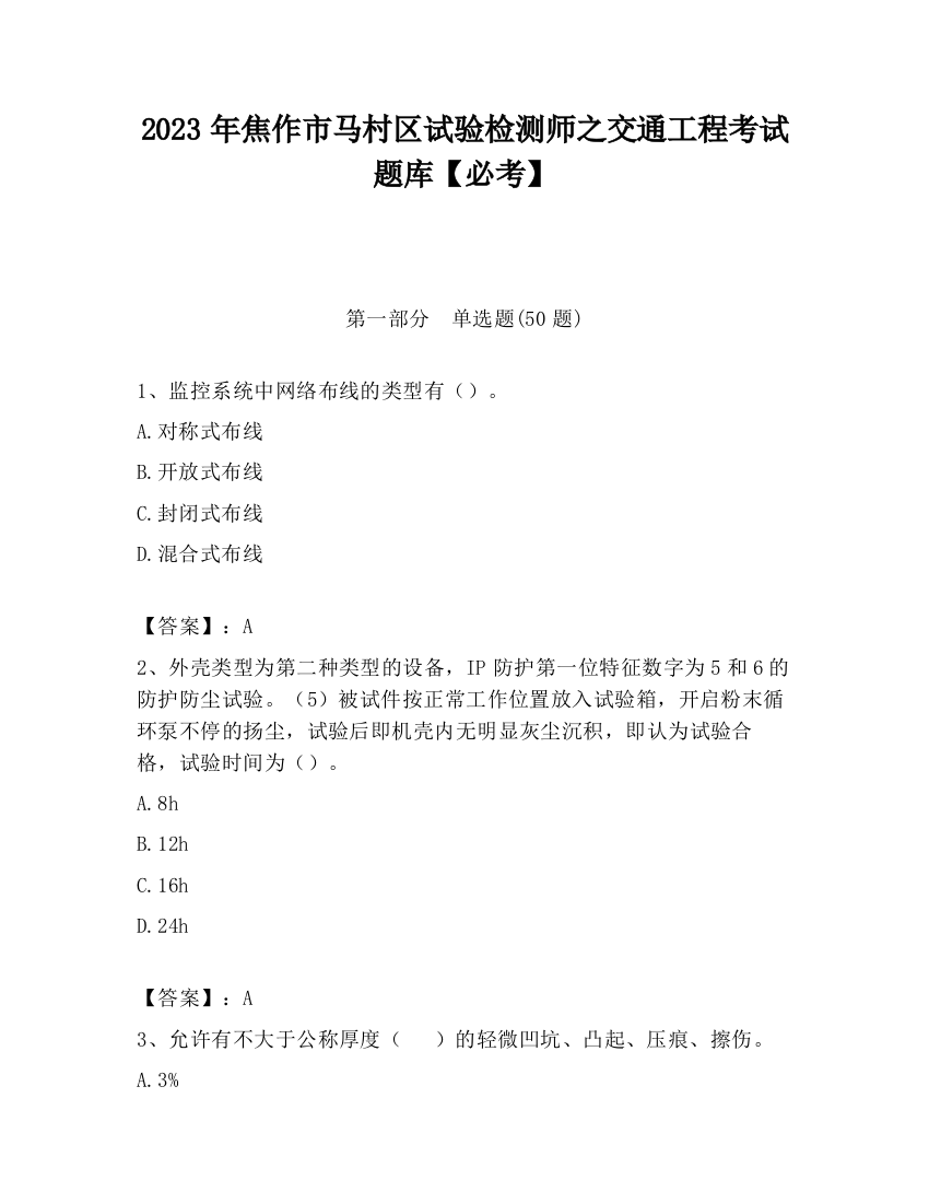 2023年焦作市马村区试验检测师之交通工程考试题库【必考】