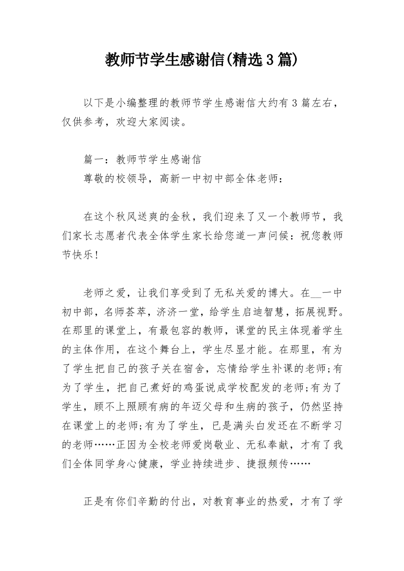 教师节学生感谢信(精选3篇)