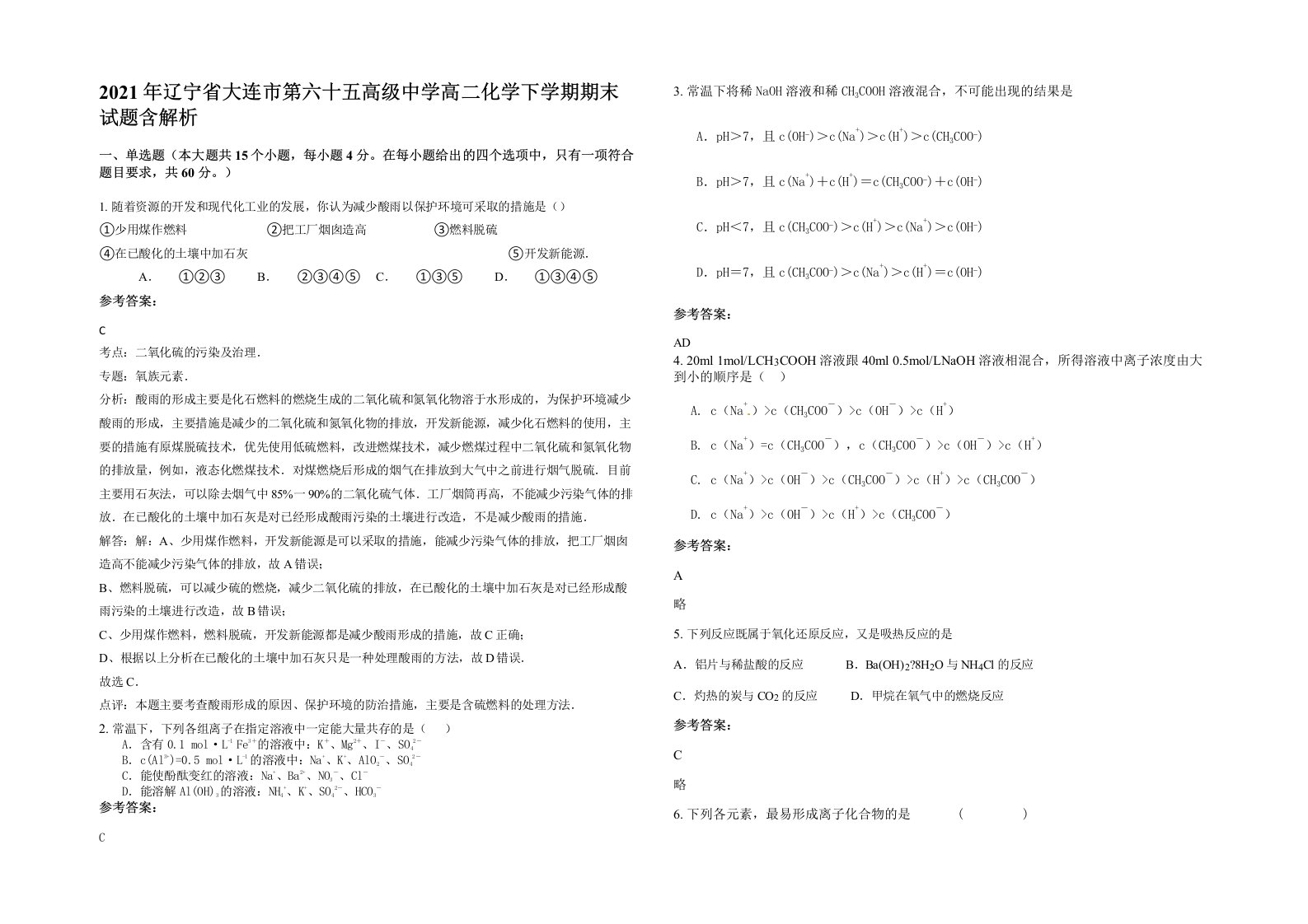 2021年辽宁省大连市第六十五高级中学高二化学下学期期末试题含解析