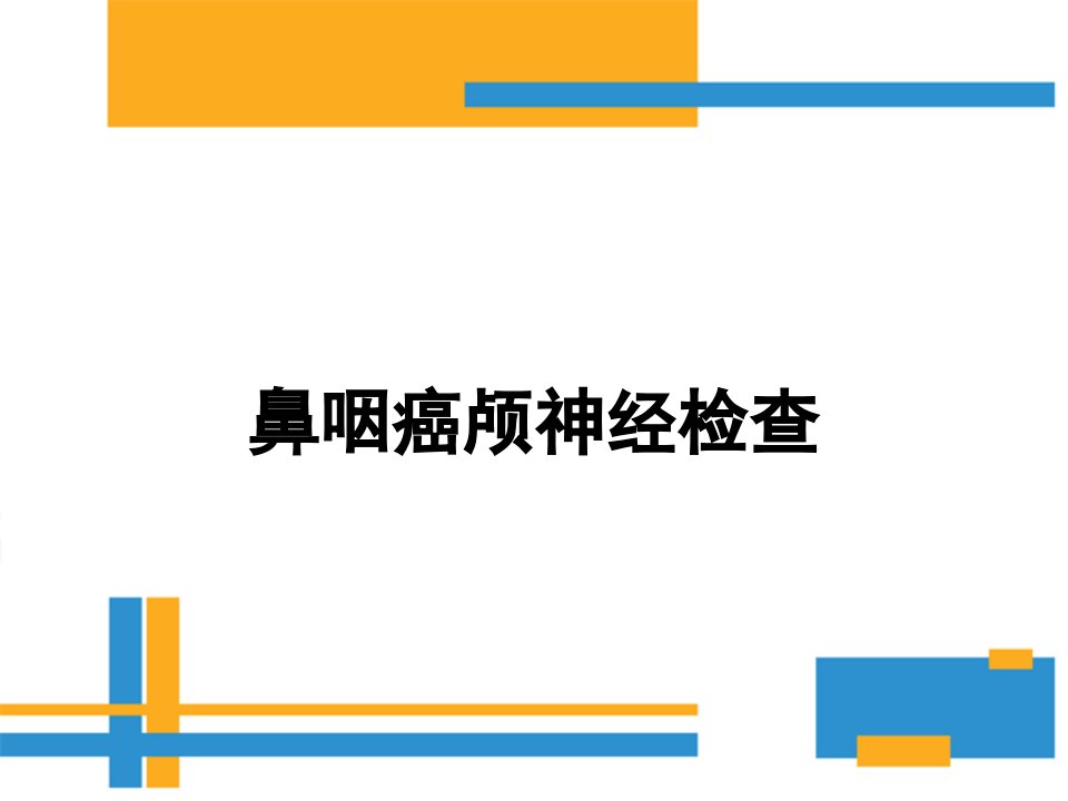 鼻咽癌颅神经查体要点