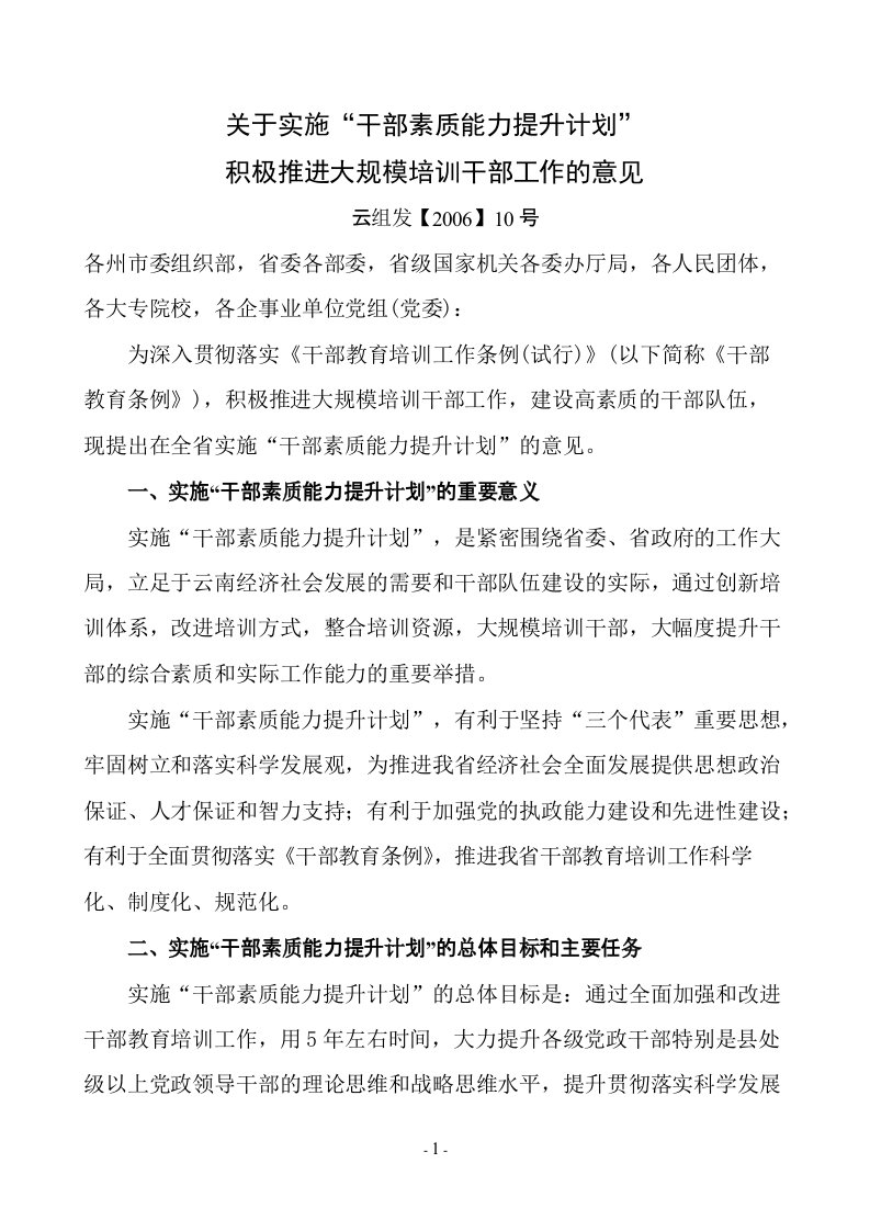 关于实施“干部素质能力提升计划”积极推进大规模培训干部工作的意见