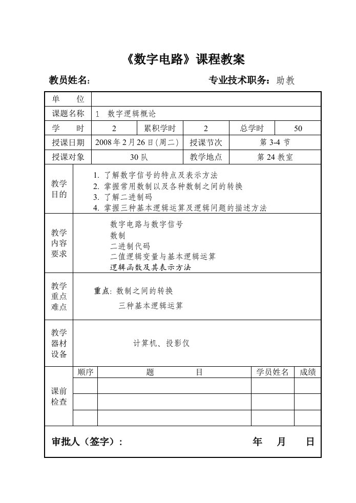 数字电路课程教案数字逻辑概论