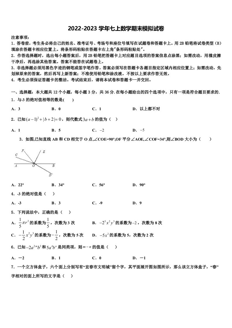 2022-2023学年山东省枣庄山亭区七校联考七年级数学第一学期期末考试模拟试题含解析