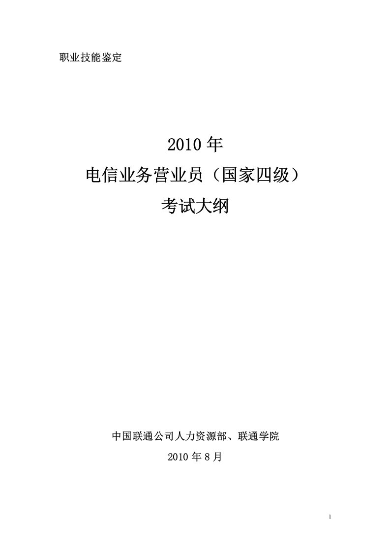 电信业务营业员职业资格四级考试大纲