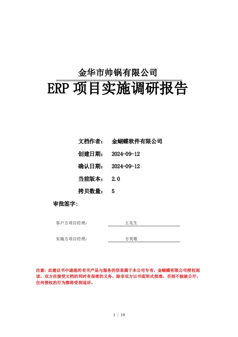 ERP项目实施调研报告