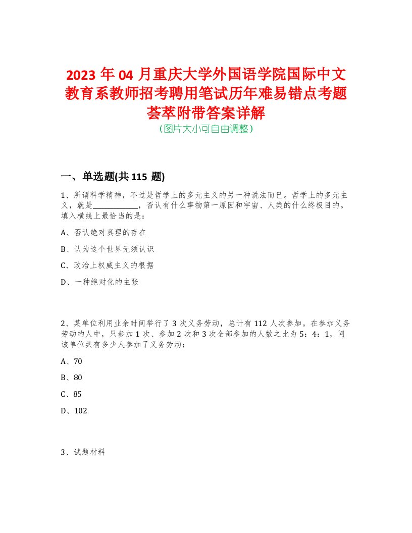 2023年04月重庆大学外国语学院国际中文教育系教师招考聘用笔试历年难易错点考题荟萃附带答案详解-0