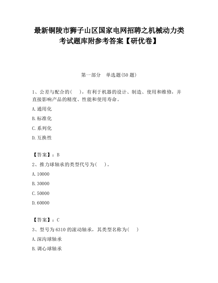 最新铜陵市狮子山区国家电网招聘之机械动力类考试题库附参考答案【研优卷】