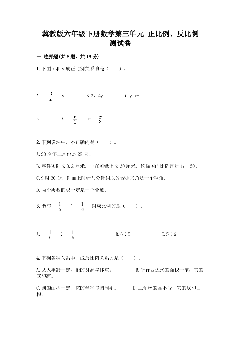 冀教版六年级下册数学第三单元-正比例、反比例-测试卷含答案(A卷)