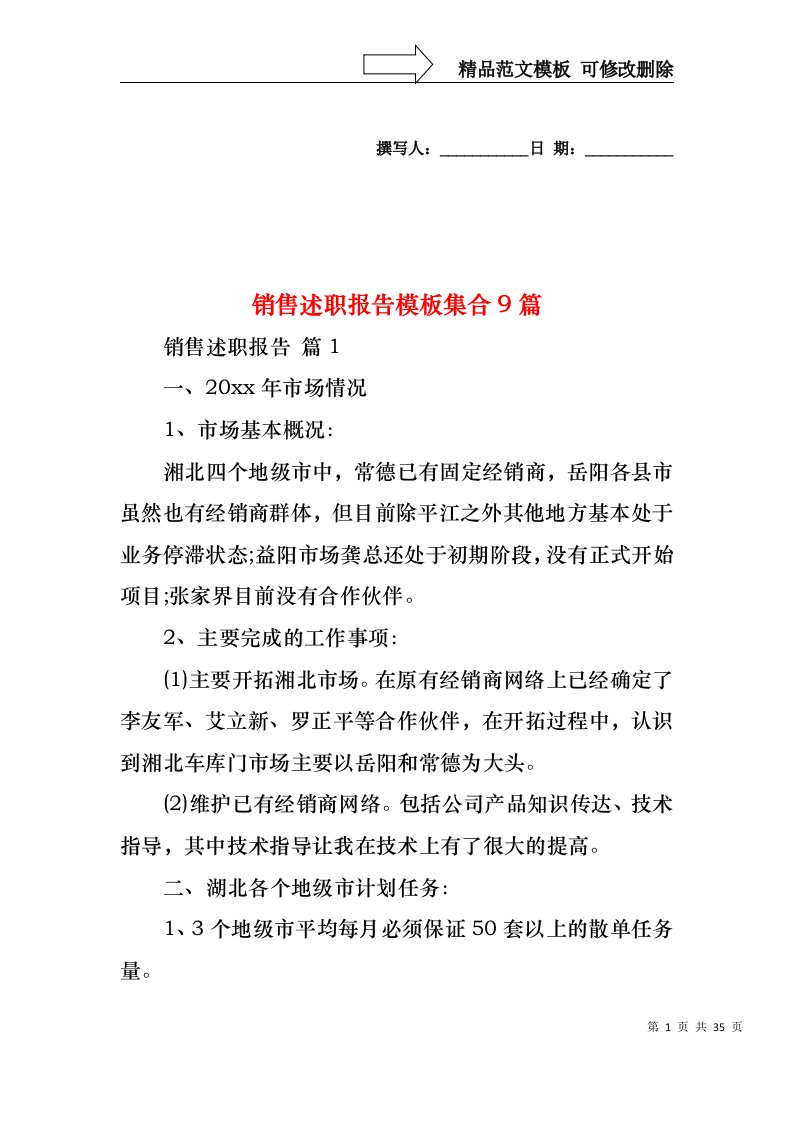 销售述职报告模板集合9篇（二）