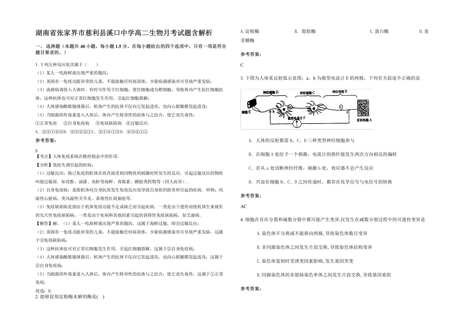 湖南省张家界市慈利县溪口中学高二生物月考试题含解析