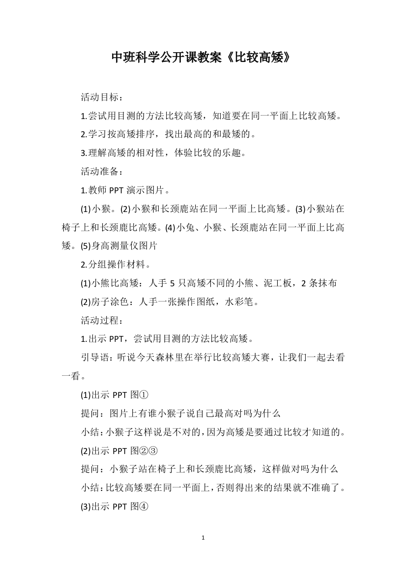 中班科学公开课教案《比较高矮》