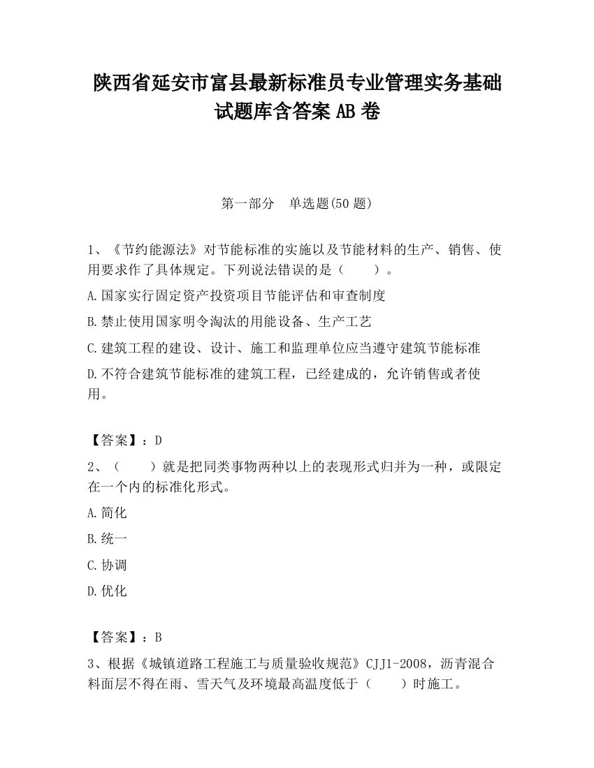 陕西省延安市富县最新标准员专业管理实务基础试题库含答案AB卷